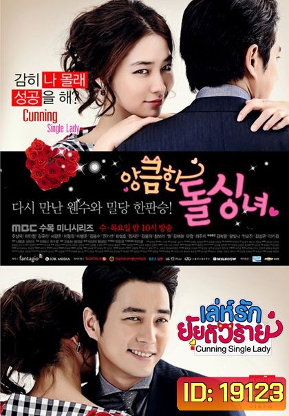 Cunning Single Lady (2014) เล่ห์รักยัยตัวร้าย