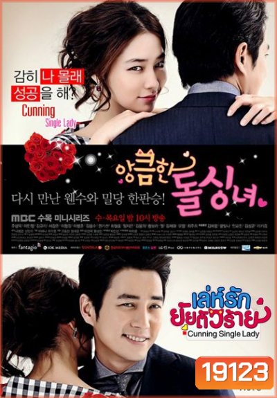 Cunning Single Lady (2014) เล่ห์รักยัยตัวร้าย