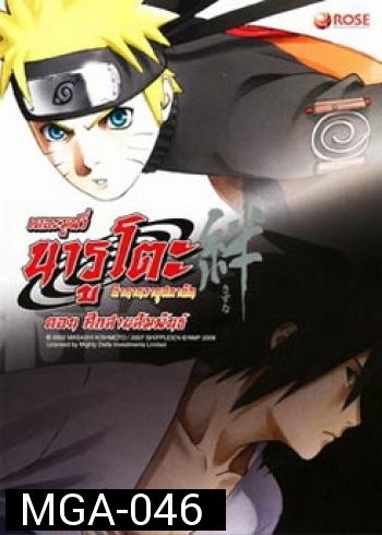 Naruto The Movie 5 นารูโตะ ตำนานวายุสลาตัน เดอะมูฟวี่ ตอน ศึกสายสัมพันธ์ 