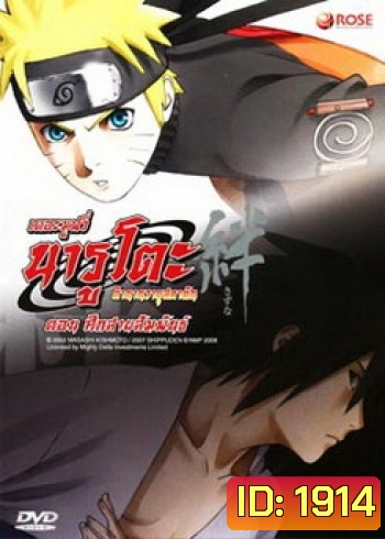 Naruto The Movie 5 นารูโตะ ตำนานวายุสลาตัน เดอะมูฟวี่ ตอน ศึกสายสัมพันธ์