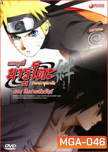 Naruto The Movie 5 นารูโตะ ตำนานวายุสลาตัน เดอะมูฟวี่ ตอน ศึกสายสัมพันธ์
