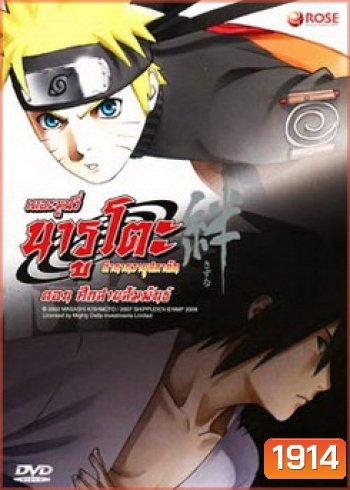 Naruto The Movie 5 นารูโตะ ตำนานวายุสลาตัน เดอะมูฟวี่ ตอน ศึกสายสัมพันธ์