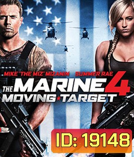 The Marine 4 : Moving Target เดอะ มารีน 4 : ล่านรก เป้าสังหาร