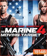 The Marine 4 : Moving Target เดอะ มารีน 4 : ล่านรก เป้าสังหาร