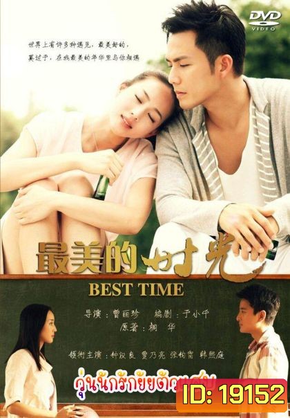 The Best Time วุ่นนักรักยัยตัวแสบ