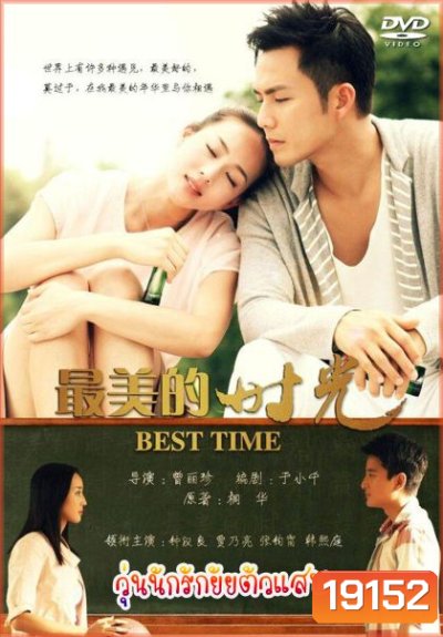 The Best Time วุ่นนักรักยัยตัวแสบ