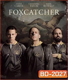 Foxcatcher ปล้ำแค่ตาย