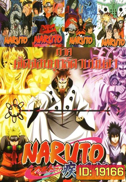 Naruto นารูโตะ (หนังหน้ารวม) No.600