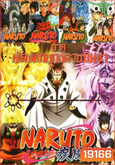 Naruto นารูโตะ (หนังหน้ารวม) No.600