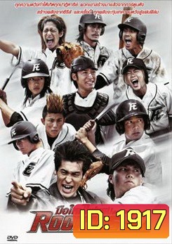 Rookies มือใหม่ไฟแรง สู่ความสำเร็จ