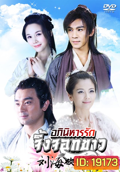 The Story of a Wood cutter and his Fox Wife อภินิหารรักจิ้งจอกขาว