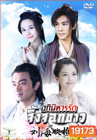 The Story of a Wood cutter and his Fox Wife อภินิหารรักจิ้งจอกขาว