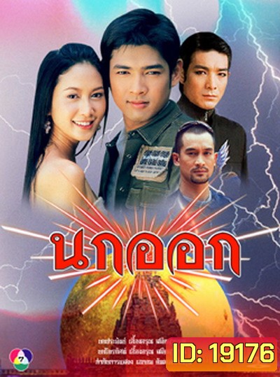 นกออก 2548 (อานัส ฬาพานิช / จีรนันท์ มะโนแจ่ม)