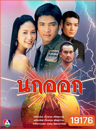 นกออก 2548 (อานัส ฬาพานิช / จีรนันท์ มะโนแจ่ม)