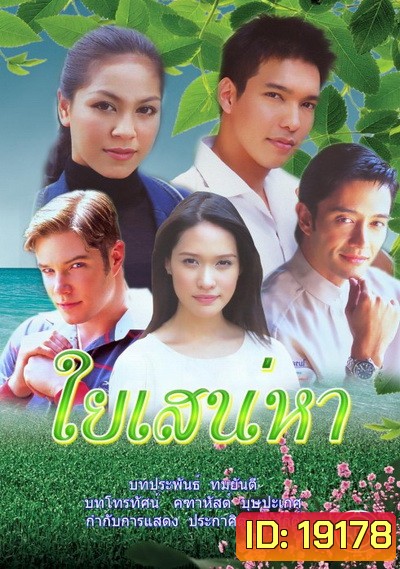 ใยเสน่หา (2546) (รวิชญ์ เทิดวงศ์ / ศิริลักษณ์ ผ่องโชค)