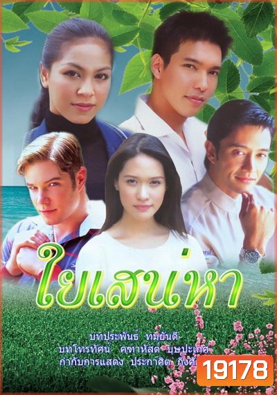 ใยเสน่หา (2546) (รวิชญ์ เทิดวงศ์ / ศิริลักษณ์ ผ่องโชค)
