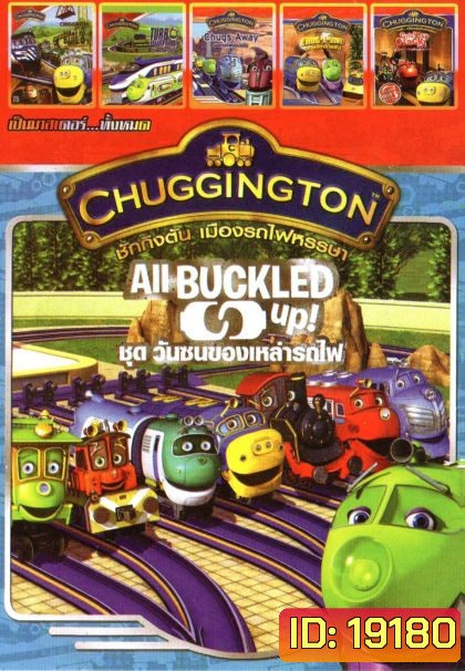 Chuggington (หนังหน้ารวม) Mo.2791