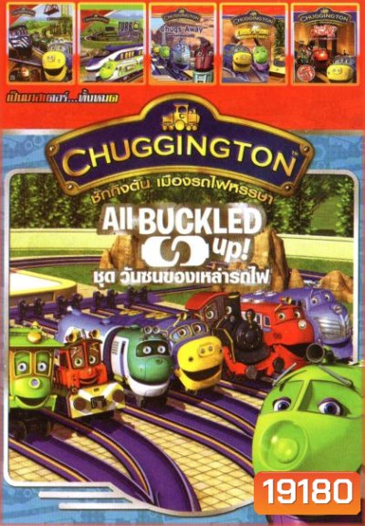 Chuggington (หนังหน้ารวม) Mo.2791