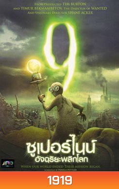 9 ซูเปอร์ไนน์ อัจฉริยะพลิกโลก