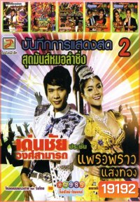 บันทึกการแสดงสด สุดมันส์หมอลำซิ่ง (หนังหน้ารวม)