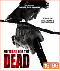No Tears for the Dead กระสุนเพื่อฆ่า น้ำตาเพื่อเธอ