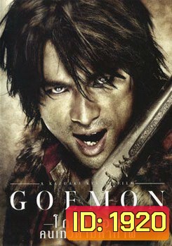 Goemon โกเอม่อน คนเทวดามหากาฬ