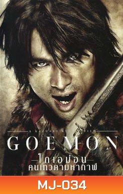 Goemon โกเอม่อน คนเทวดามหากาฬ