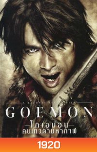 Goemon โกเอม่อน คนเทวดามหากาฬ