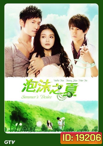 Summer's Desire รักฉบับฤดูร้อน