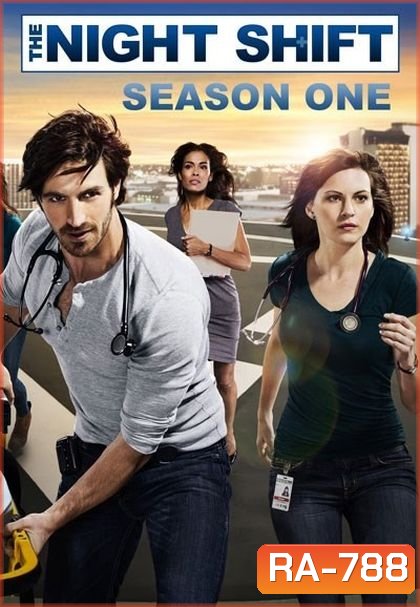 The Night Shift Season 1 ทีมแพทย์สยบคืนวิกฤติ ปี 1
