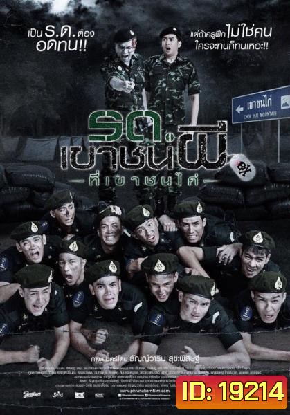 รด. เขาชนผี ที่เขาชนไก่