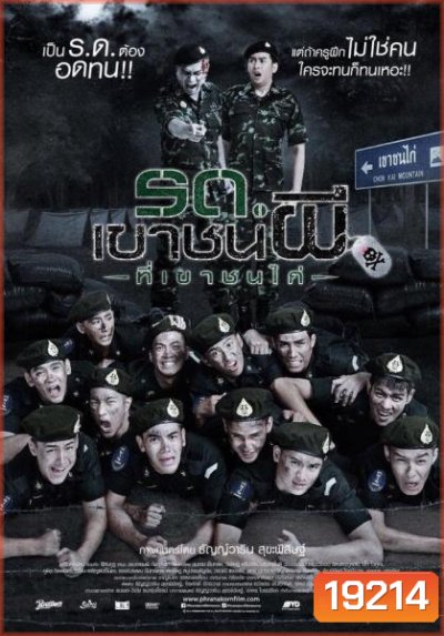 รด. เขาชนผี ที่เขาชนไก่