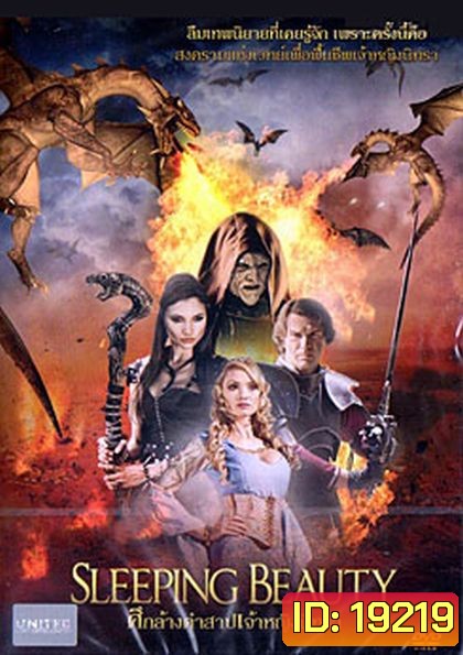 Sleeping Beauty (2014) ศึกล้างคำสาปเจ้าหญิงนิทรา