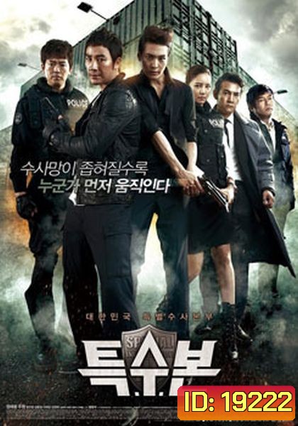 S.I.U. เอส.ไอ.ยู...กองปราบร้ายหน่วยพิเศษลับ