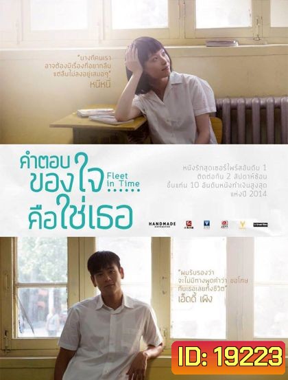 Fleet of Time คำตอบของใจ คือใช่เธอ