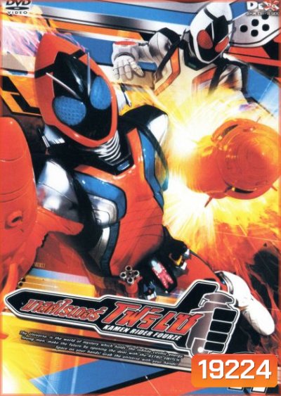 มาสค์ไรเดอร์ โฟร์เซ Kamen Rider Fourze Vol.11