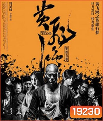 Rise Of The Legend หวงเฟยหง พยัคฆ์ผงาดวีรบุรุษกังฟู