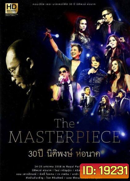 The Masterpiece 30 ปี นิติพงษ์ ห่อนาค