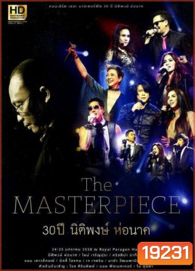 The Masterpiece 30 ปี นิติพงษ์ ห่อนาค
