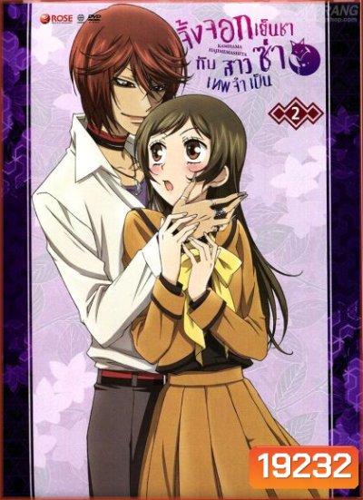 Kamisama Hajimemashita Vol.2- จิ้งจอกเย็นชากับสาวซ่าเทพจำเป็น Vol.2