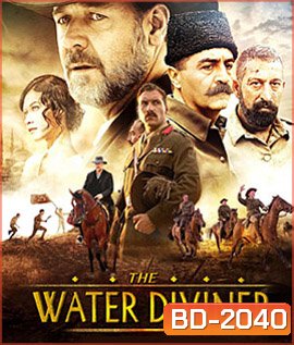 The Water Diviner จอมคนหัวใจเทพ