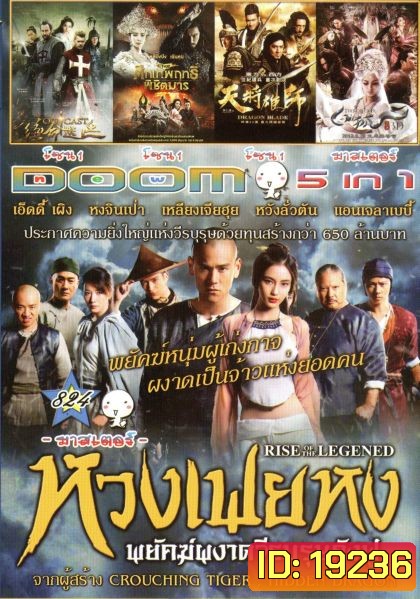 หวงเฟยหง พยัคฆ์ผงาดวีรบุรุษกังฟู (หนังหน้ารวม) Vol.824