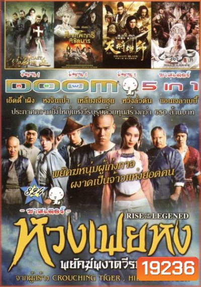 หวงเฟยหง พยัคฆ์ผงาดวีรบุรุษกังฟู (หนังหน้ารวม) Vol.824