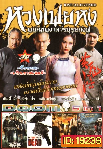 หวงเฟยหง พยัคฆ์ผงาดวีรบุรุษกังฟู (หนังหน้ารวม) Vol.825