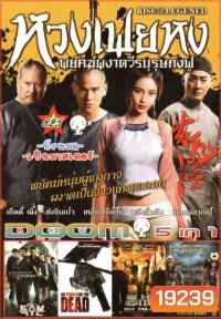 หวงเฟยหง พยัคฆ์ผงาดวีรบุรุษกังฟู (หนังหน้ารวม) Vol.825