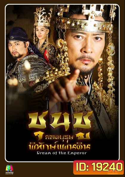 Dream of the Emperor ชุนชู ยอดบุรุษพิทักษ์แผ่นดิน