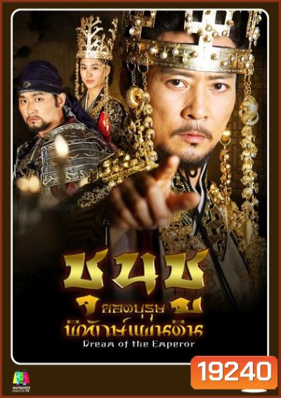 Dream of the Emperor ชุนชู ยอดบุรุษพิทักษ์แผ่นดิน