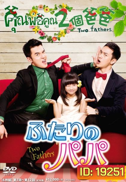 Two Fathers คุณพ่อคูณ2