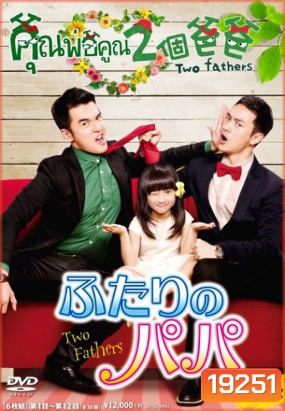 Two Fathers คุณพ่อคูณ2