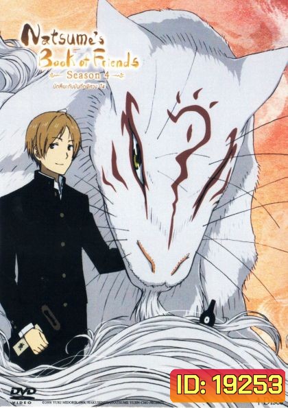 Natsume's Book Of Friends Season 4 นัตสึเมะกับบันทึกพิศวง ปี 4
